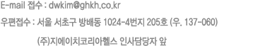 E-mail  : taebi@ghkor.co.kr  : )121-838    355-32GH KOREA λ 