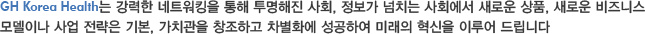 GH Korea Health  Ʈŷ   ȸ,  ġ ȸ ο ǰ, ο Ͻ ̳   ⺻, ġ âϰ ȭ Ͽ ̷  ̷ 帳ϴ