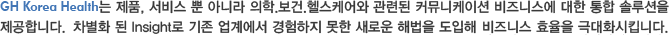 GH Korea Health ǰ,   ƴ϶ ..ｺɾ õ Ŀ´̼ Ͻ   ַ մϴ. ｺɾ ġ   ȭ  Insight  迡   ο ع  Ͻ ȿ شȭŵϴ.