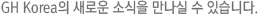 GH Korea ο ҽ   ֽϴ.